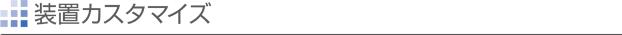 装置カスタマイズ