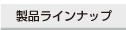 製品ラインナップ