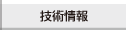 技術情報（PDFファイル）