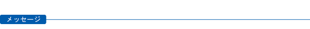メッセージ