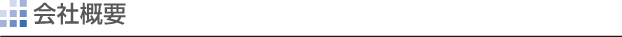 会社概要