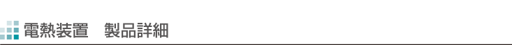 電熱装置一覧