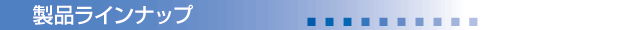 製品ラインナップ