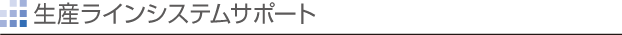 生産ラインシステムサポート