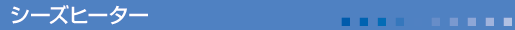 シーズヒーター