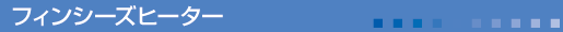 フィンシーズヒーター