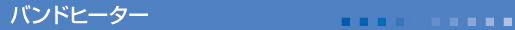 バンドヒーター