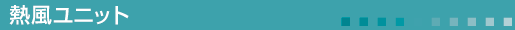 熱風ユニット