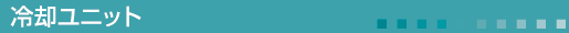 冷却ユニット