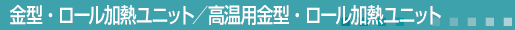 金型・ロール加熱ユニット／東立高温用金型ロール加熱ユニット