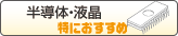 半導体・液晶に特におすすめ
