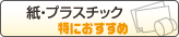 紙・プラスチックに特におすすめ