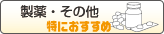 製薬・その他に特におすすめ