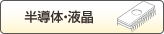 半導体・液晶に