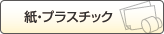 紙・プラスチックに