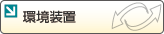 環境装置に
