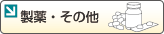 製薬・その他