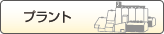 プラントに