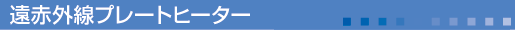 遠赤外線ヒーター