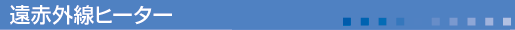 遠赤外線ヒーター