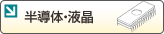 半導体・液晶