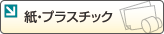 紙・プラスチック